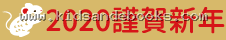 2020 謹賀新年